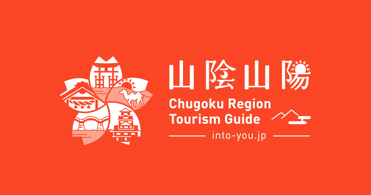 組織の概要 – Chugoku Region Tourism Guide | 中国地方観光情報サイト